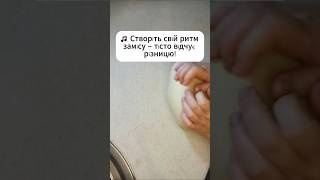 🎵 Створіть свій ритм замісу – тісто відчує різницю! Рецепт у прив'язаному відео  #рецепт #рулет