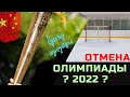 Пекин 2022 - Олимпиада строгого режима: ограничения и правила проведения игр в эпоху пандемии.