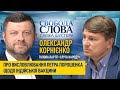 Олександр Корнієнко Артуру Герасимову: «Артуре, визнайте, що це було в штангу»