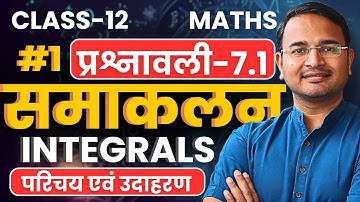 L-1, परिचय एवं उदाहरण, प्रश्नावली-7.1, समाकलन | Integrals | Class-12th Maths | कक्षा-12 गणित