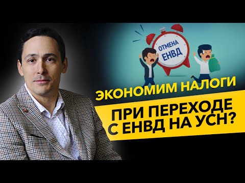 Как сократить налоги при переходе с ЕНВД на УСН? Лайфхаки предпринимателей. Бизнес и налоги.