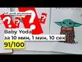 Drawing GROGU (Baby Yoda) in 10 Minutes | 1 Minute | 10 Seconds!! Как нарисовать маленького Йоду