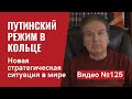 Новая стратегическая ситуация в мире. Путинский режим в кольце. Исторический шанс Украины/ №125