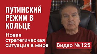 Новая стратегическая ситуация в мире. Путинский режим в кольце. Исторический шанс Украины/ №125