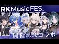 【雑談】RK Music FES開催記念コラボ第五弾！！！！！#RKMFes_2026 #RKMusic