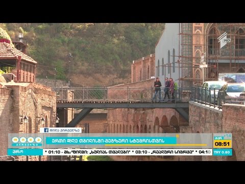 ერთი დღე თბილისში - რა ვაჩვენოთ უცხოელ ტურისტებს?