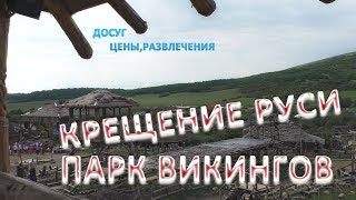 Крещение Руси - Парк Викингов.  28 июля 2018