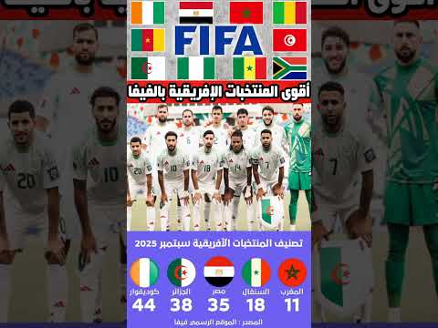 إليكم تصنيف الفيفا الجديد للمنتخبات الأفريقية بعد التوقف الدولي المغرب الجزائر  حكيمي