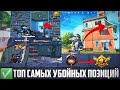 ТОП 5 САМЫХ КРУТЫХ ПОЗИЦИЙ В ПУБГ МОБАЙЛ ЛАЙТ! PUBG MOBILE LITE СЕКРЕТЫ!