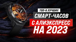 Лучшие смарт часы с AliExpress в 2023 году 💯 ТОП–6 умных-часов по цене-качеству