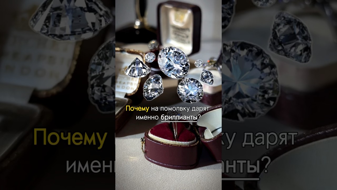 ПОЧЕМУ бриллианты дарят на помолвку?💍🤔 #искусство #бриллианты #рекомендации #ювелирныеукрашения