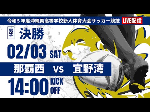 【沖縄新人戦2023年度男子】決勝　那覇西 vs 宜野湾　第58回沖縄県高校新人体育大会サッカー競技大会(スタメン概要欄掲載)