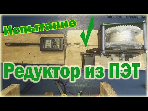 Видео: ИСПЫТАНИЕ РЕДУКТОРА  СДЕЛАННОГО ИЗ ПЛАСТИКОВЫХ БУТЫЛОК - TESTING A REDUCER MADE FROM PLASTIC BOTTLES