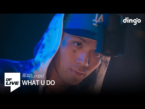 루피(Loopy) - WHAT U DO | [DF LIVE]