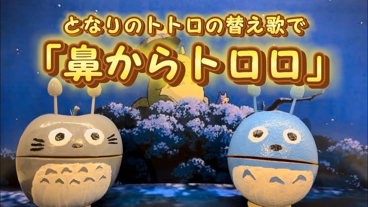 ジブリアフレコ替え歌】となりのトトロの替え歌で「鼻からトロロ