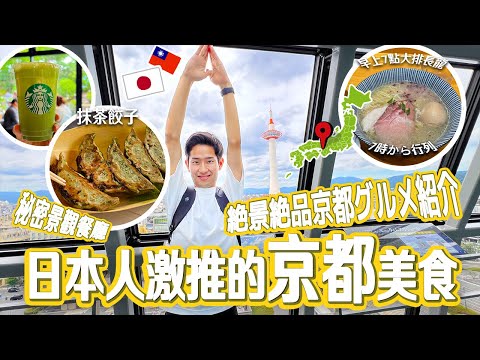 【日本人推薦的京都自由行】京都自由行推薦必吃京都宇治車站周邊美食、景觀餐廳秘境精選