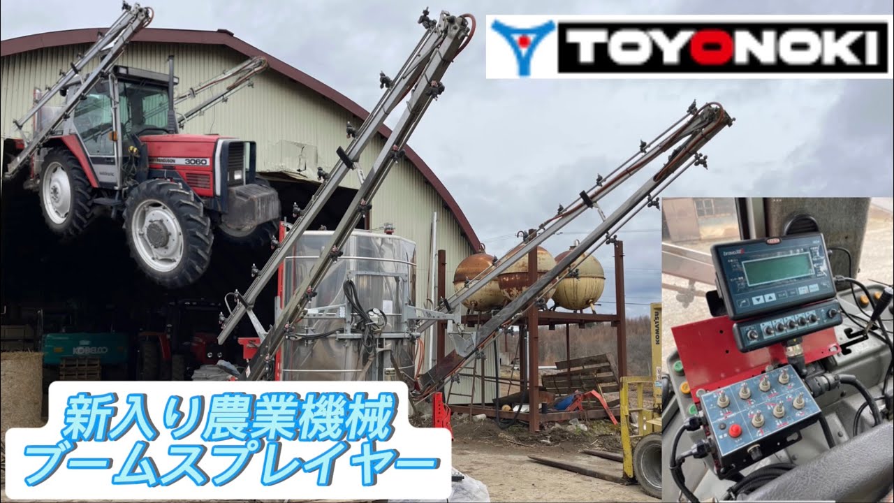 【TOYONOKI】車速連動ブームスプレイヤー納品
