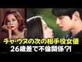 チャ·ウヌの次のドラマの相手役女優との年齢差が衝撃!なんと26歳差?CHAEUNWOO 【韓国俳優】