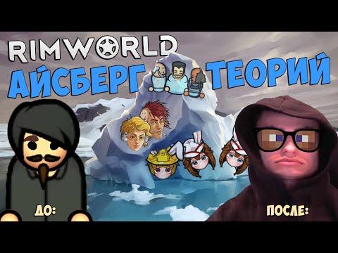 Видео: Айсберг кринжа Rimworld