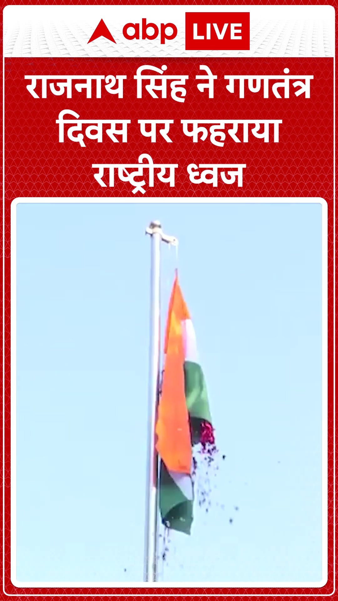 76th Republic Day: राजनाथ सिंह ने गणतंत्र दिवस पर फहराया राष्ट्रीय ध्वज | ABP NEWS SHORTS