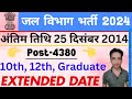 जल विभाग भर्ती 2024 |Jal Vibhag Vacancy 2024 / Water Department Recruitment 2024 #newvacancy2024