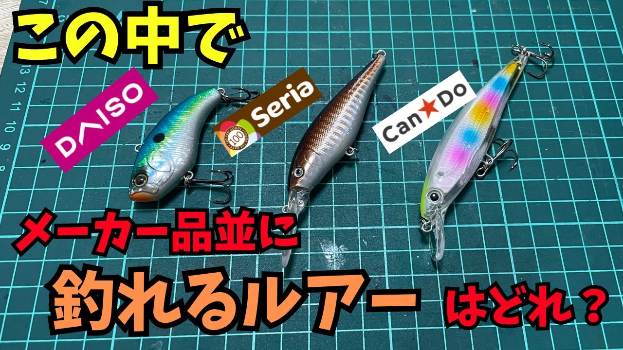 100均ルアーをガチ採点パートⅢ！遂にメーカ品超えのルアーが登場
