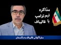 مذاکره تیم ترامپ با قالیباف سفر ناگهانی قالیباف به پاکستان مذاکره تیم ترامپ با قالیباف سفر ناگهانی قالیباف به پاکستان
