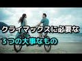 物語の転結の役割【起承転結】クライマックスに必要な3つの大事なもの