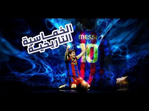 من الـذاكرة خماسية ليو ميسي التاريخية ضد بايرن ليفركوزن في دوري أبطال أوروبا 2012