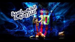 من الـذاكرة🎬 : خماسية ليو ميسي التاريخية ضد بايرن ليفركوزن في دوري أبطال أوروبا🏆 |2012