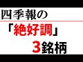 これが四季報の絶好調銘柄だ!