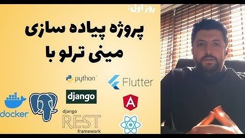 Django Project -  آموزش پروژه محور جنگو، ایجاد داکر فایل برای پایتون و جنگو