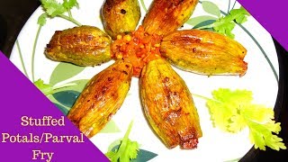 స్టఫ్డ్ పోటల్స్ ఫ్రై I How to cook Stuffed potals/parval/pointed gourd fry I Easy Potals Fry