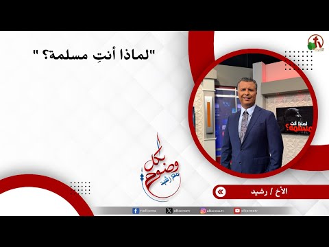 لماذا أنتِ مسلمة؟ - الأخ/ رشيد