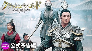 映画『クラッシュ・オブ・ゴッド 神と神』予告
