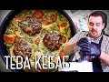 ТЕВА-КЕБАБ | Холостякам и студентам смотреть обязательно!