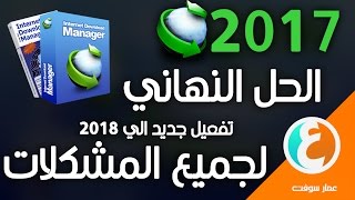 حل مشكلة الرقم التسلسلىى internet downlaod manger تفعيل الي 2018