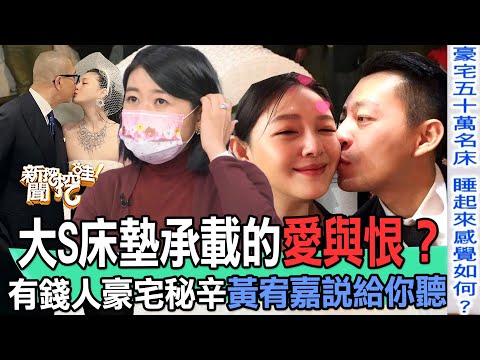 【精華版】大S床墊承載的愛與恨？有錢人豪宅秘辛黃宥嘉說給你聽