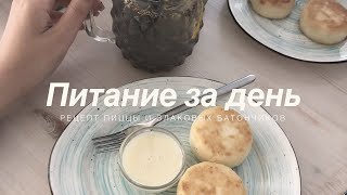 Питание за день с КБЖУ|рецепт пиццы и злаковых батончиков Питание за день с КБЖУ|рецепт пиццы и злаковых батончиков