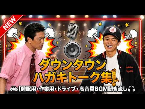 【広告無し】ガキの使い トーク傑作選｜ダウンタウン最高の爆笑シーン#3【睡眠用・作業用・高音質BGM聞き流し】