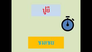 Ep.17แบบทดสอบภาษามลายูปาตานี#ภาษามลายูถิ่น#ภาษายาวี# 3 จังหวัดชายแดนใต้