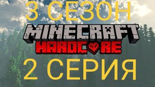 КОНЕЦ СЕЗОНА... КАК ОБЫЧНО ИЗ-ЗА КРИПЕРА😡 |Minecraft Hardcore|3 СЕЗОН 2 СЕРИЯ|