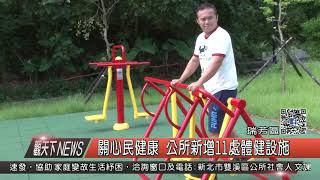 1060905觀天下新聞HD06 瑞芳區關心民健康 公所新增11處體健設施