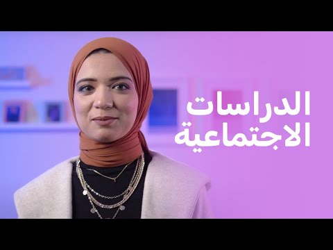 ليه الدراسات مادة ممتعة مع  