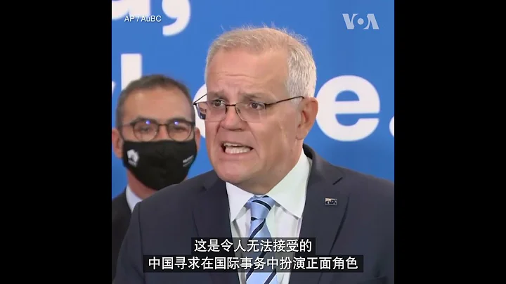澳大利亞總理指責中國向俄羅斯提供“生命線” - 天天要聞