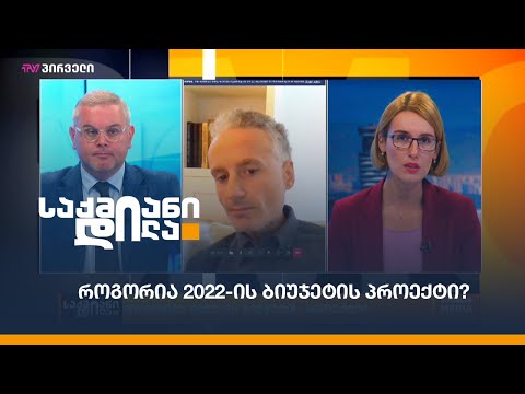 როგორია 2022-ის ბიუჯეტის პროექტი?