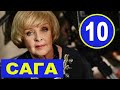 САГА 10 СЕРИЯ (сериал 2020). АНОНС ДАТА ВЫХОДА