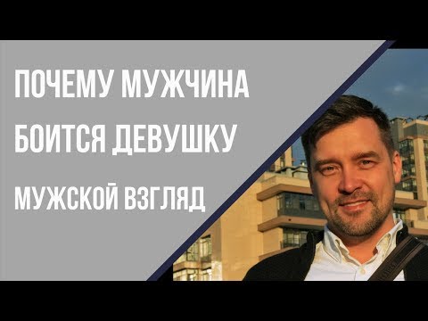 Почему мужчина боится девушку? Владимир Чередниченко. Мужской взгляд