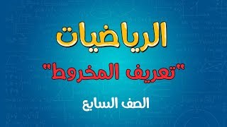 الرياضيات | الصف السابع | تعريف المخروط