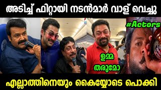  നടൻമാർ ഫ്ലൈറ്റിൽ അടിച്ച് വാള് വെച്ചു😂 | Actors Drunken  | Troll Malayalam 